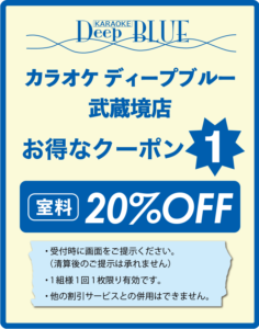 ディープブルー武蔵境店 何が当たるかな お得なクーポン 持ち込み自由 最新カラオケ 大型スクリーン