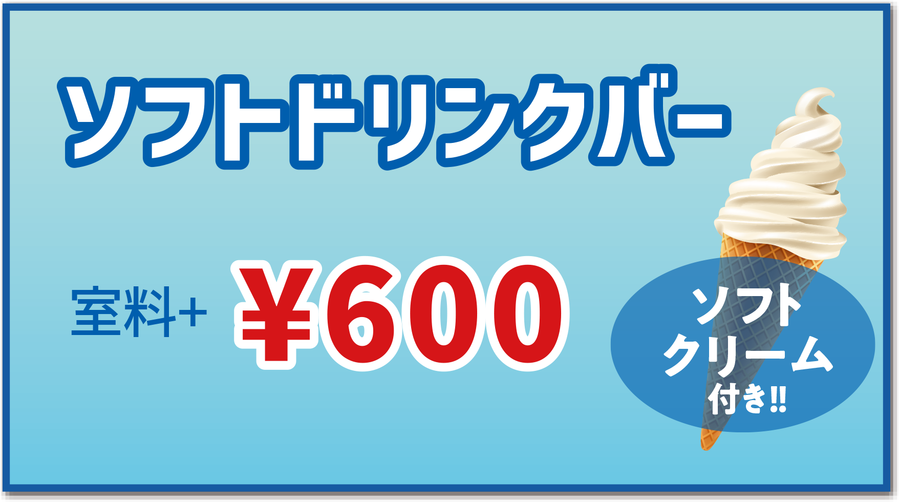 ソフトドリンクバー　室料+¥600 ソフトクリーム付き